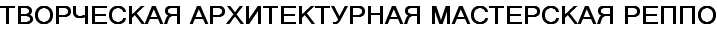 ТВОРЧЕСКАЯ АРХИТЕКТУРНАЯ МАСТЕРСКАЯ РЕППО